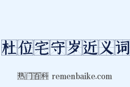 杜位宅守岁近义词是什么意思的图片